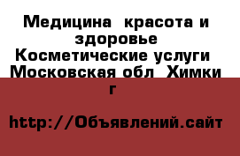 Медицина, красота и здоровье Косметические услуги. Московская обл.,Химки г.